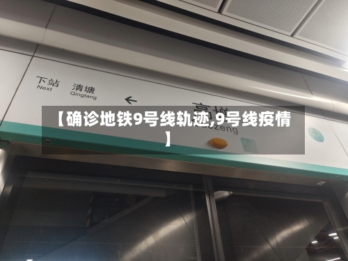 【确诊地铁9号线轨迹,9号线疫情】