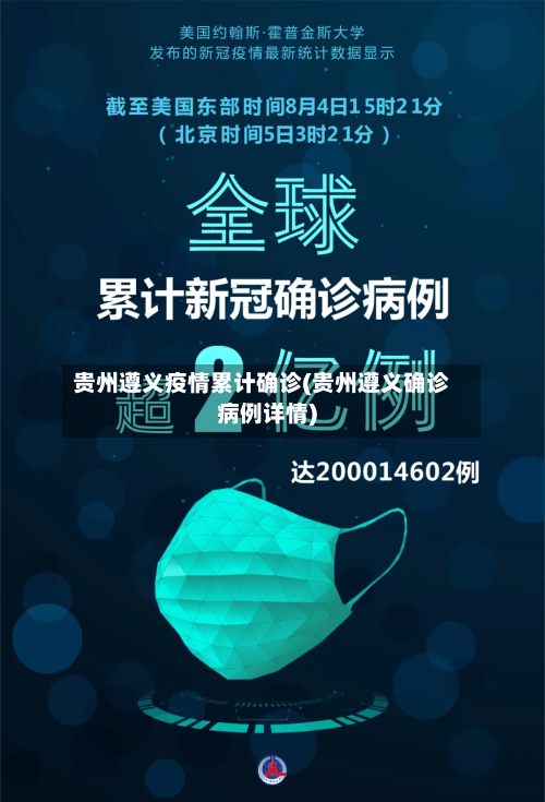 贵州遵义疫情累计确诊(贵州遵义确诊病例详情)