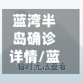 蓝湾半岛确诊详情/蓝湾半岛什么时候交房