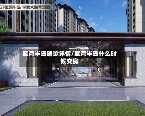 蓝湾半岛确诊详情/蓝湾半岛什么时候交房