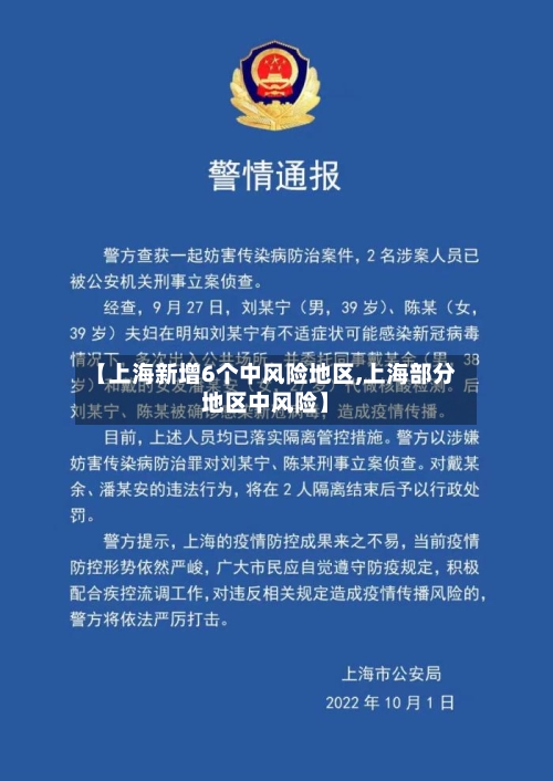 【上海新增6个中风险地区,上海部分地区中风险】