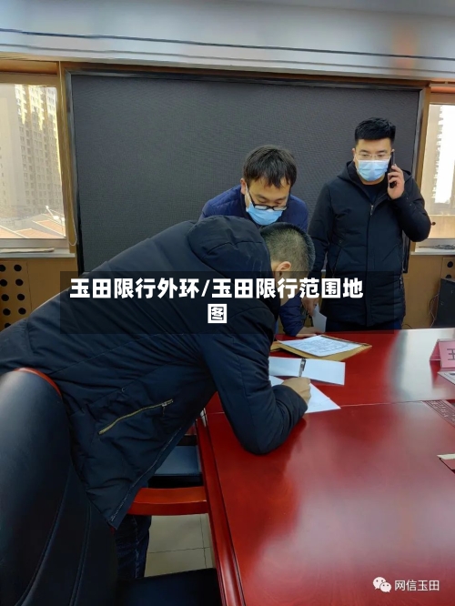 玉田限行外环/玉田限行范围地图