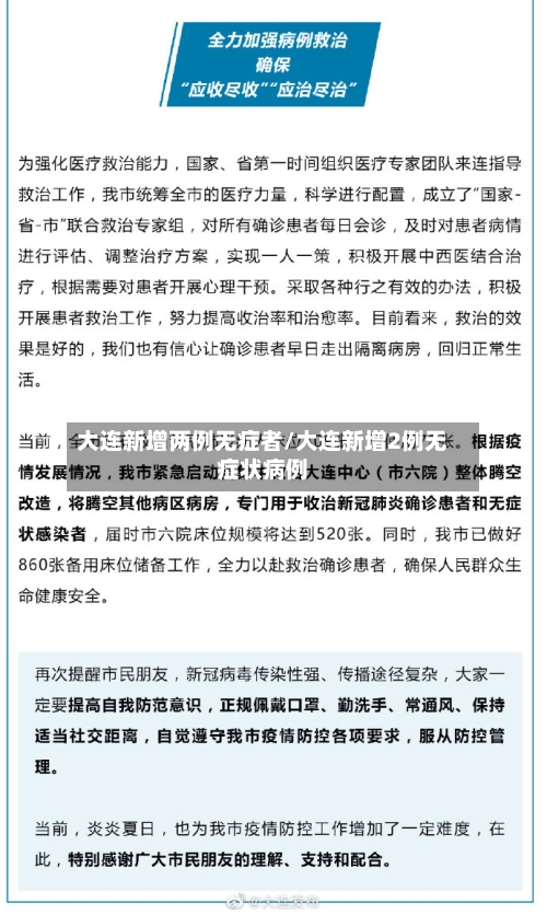 大连新增两例无症者/大连新增2例无症状病例