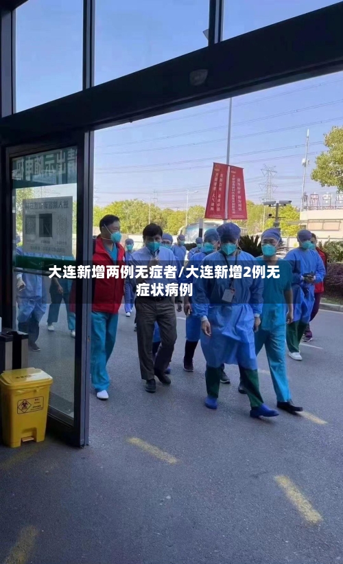 大连新增两例无症者/大连新增2例无症状病例