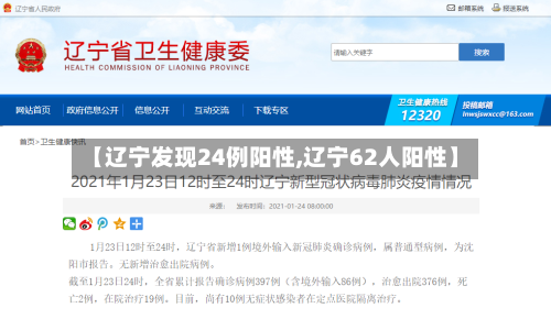 【辽宁发现24例阳性,辽宁62人阳性】