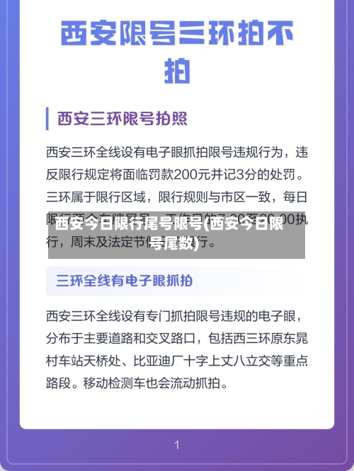 西安今日限行尾号限号(西安今日限号尾数)
