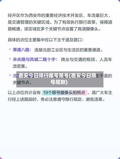 西安今日限行尾号限号(西安今日限号尾数)