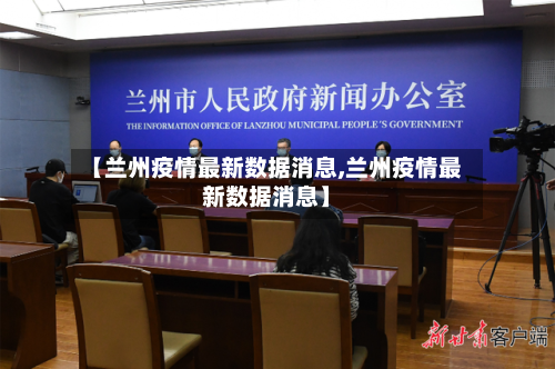 【兰州疫情最新数据消息,兰州疫情最新数据消息】