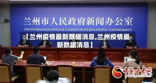 【兰州疫情最新数据消息,兰州疫情最新数据消息】
