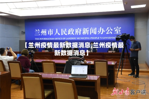【兰州疫情最新数据消息,兰州疫情最新数据消息】