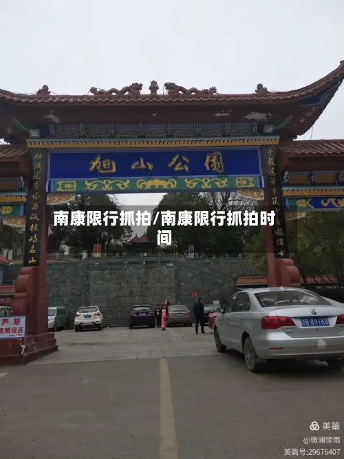 南康限行抓拍/南康限行抓拍时间
