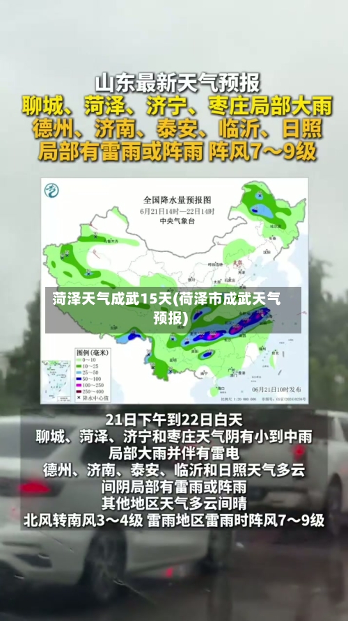 菏泽天气成武15天(荷泽市成武天气预报)