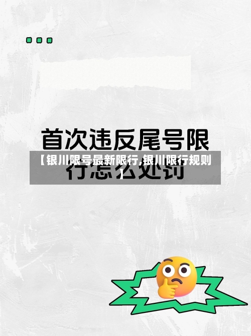【银川限号最新限行,银川限行规则】