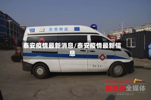 泰安疫情最新消息/泰安疫情最新信息