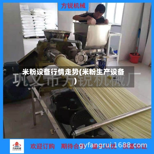 米粉设备行情走势(米粉生产设备)