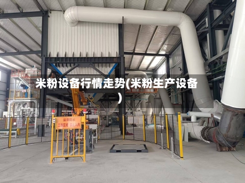 米粉设备行情走势(米粉生产设备)