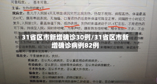 31省区市新增确诊30例/31省区市新增确诊病例82例