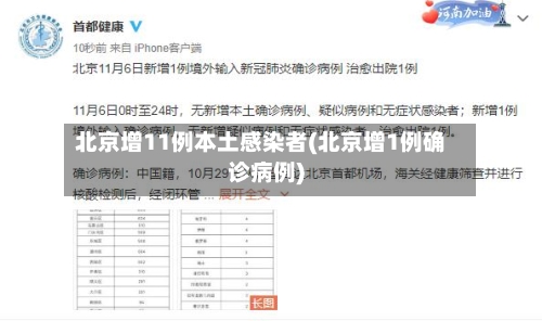 北京增11例本土感染者(北京增1例确诊病例)