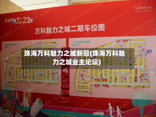 珠海万科魅力之城新冠(珠海万科魅力之城业主论坛)