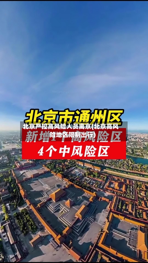 北京严控高风险人员离京(北京高风险地区限制出行)