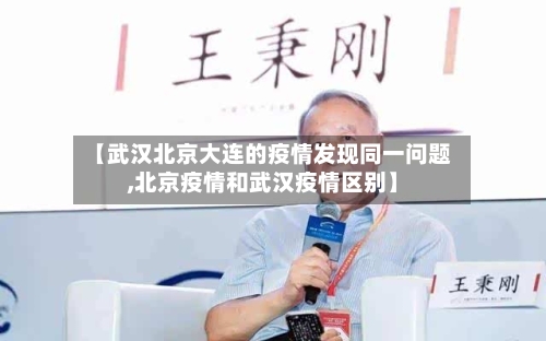 【武汉北京大连的疫情发现同一问题,北京疫情和武汉疫情区别】
