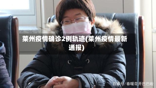 莱州疫情确诊2例轨迹(莱州疫情最新通报)