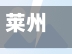 莱州疫情确诊2例轨迹(莱州疫情最新通报)