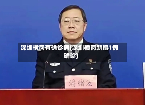 深圳横岗有确诊病(深圳横岗新增1例确诊)