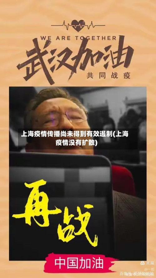 上海疫情传播尚未得到有效遏制(上海疫情没有扩散)