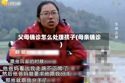 父母确诊怎么处理孩子(母亲确诊)