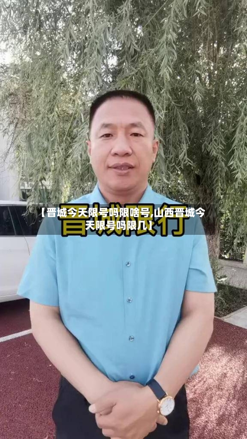 【晋城今天限号吗限啥号,山西晋城今天限号吗限几】