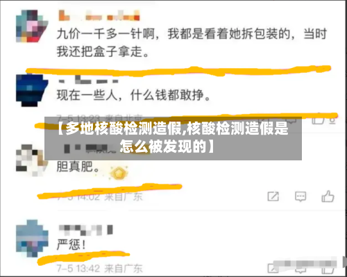 【多地核酸检测造假,核酸检测造假是怎么被发现的】