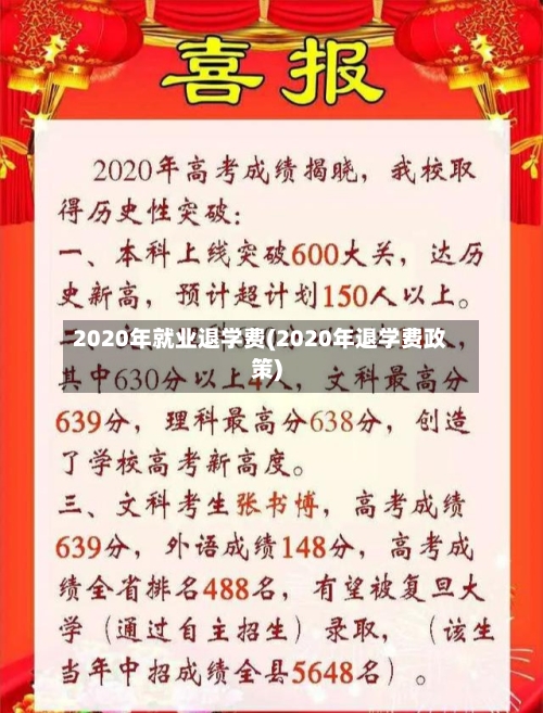 2020年就业退学费(2020年退学费政策)
