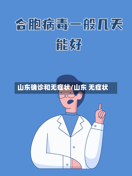 山东确诊和无症状/山东 无症状