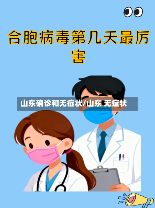 山东确诊和无症状/山东 无症状