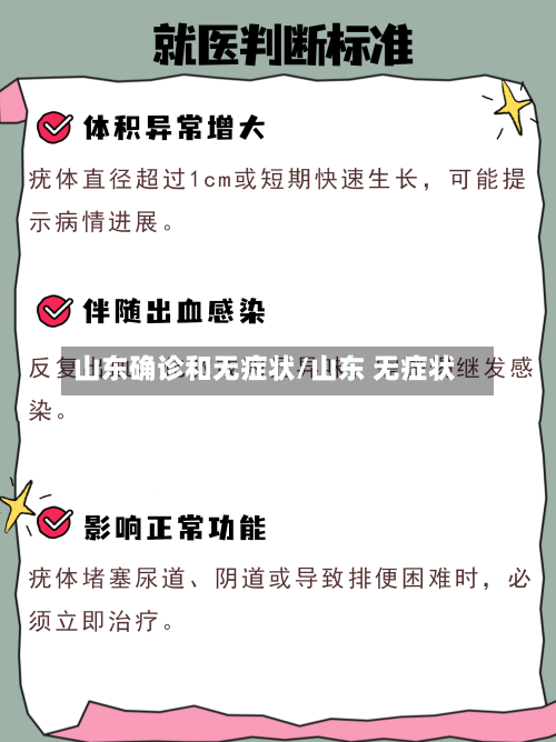 山东确诊和无症状/山东 无症状