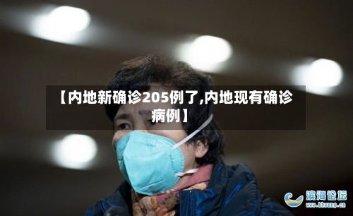 【内地新确诊205例了,内地现有确诊病例】