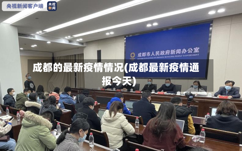 成都的最新疫情情况(成都最新疫情通报今天)