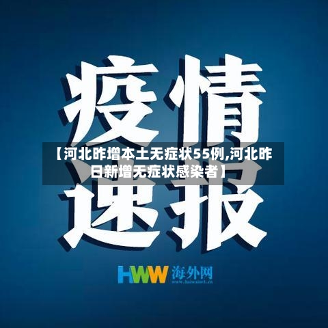 【河北昨增本土无症状55例,河北昨日新增无症状感染者】