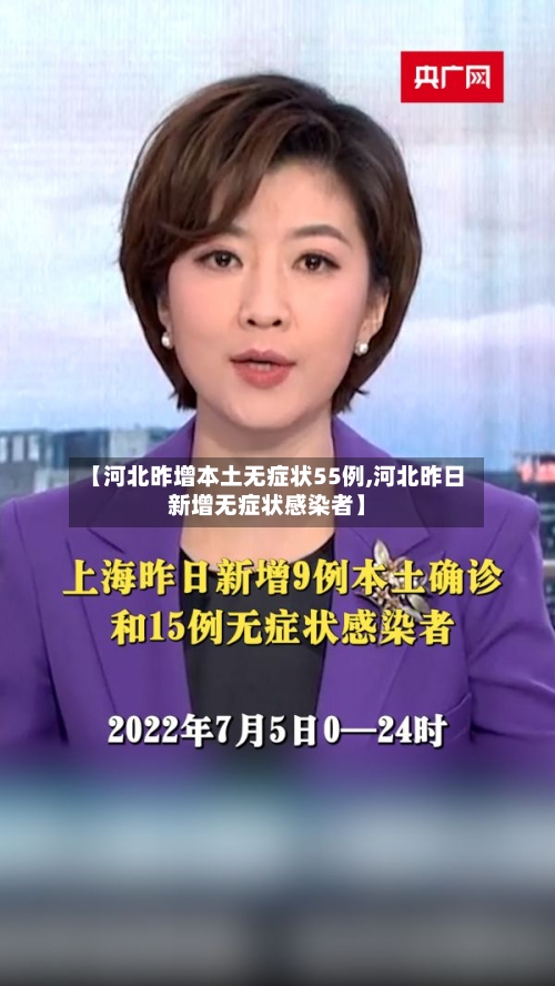 【河北昨增本土无症状55例,河北昨日新增无症状感染者】