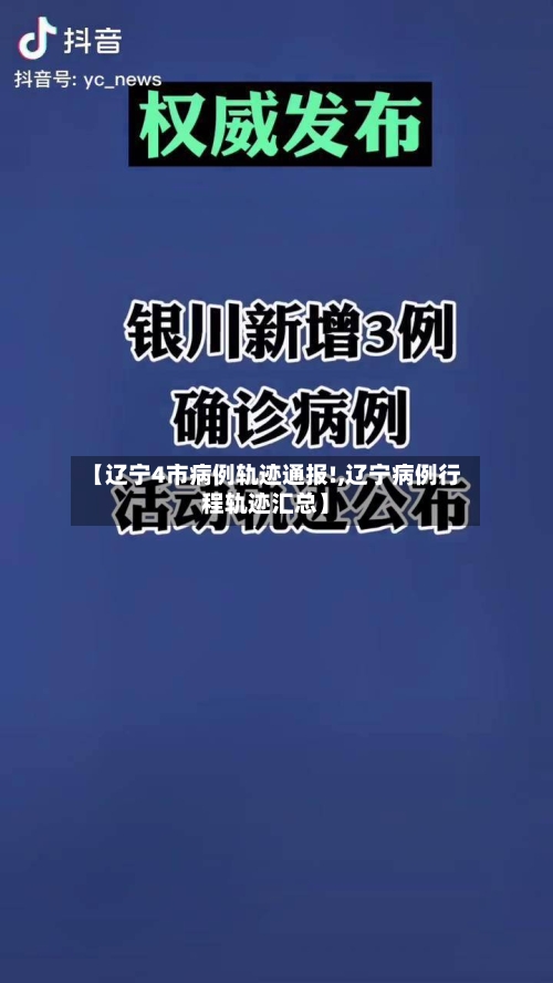 【辽宁4市病例轨迹通报!,辽宁病例行程轨迹汇总】