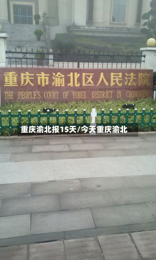 重庆渝北报15天/今天重庆渝北