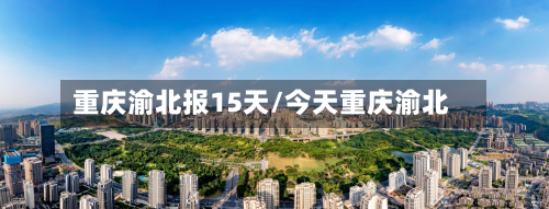 重庆渝北报15天/今天重庆渝北