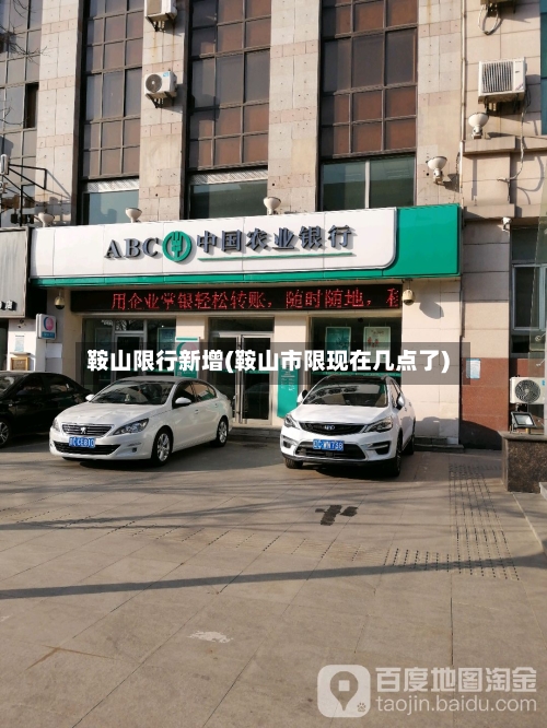 鞍山限行新增(鞍山市限现在几点了)