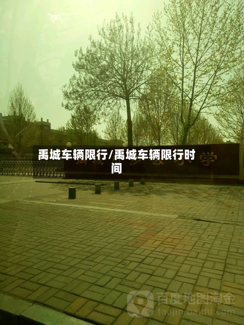 禹城车辆限行/禹城车辆限行时间