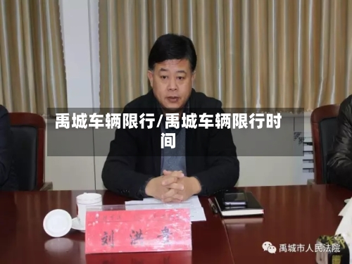 禹城车辆限行/禹城车辆限行时间