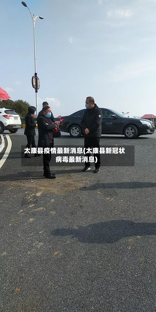 太康县疫情最新消息(太康县新冠状病毒最新消息)