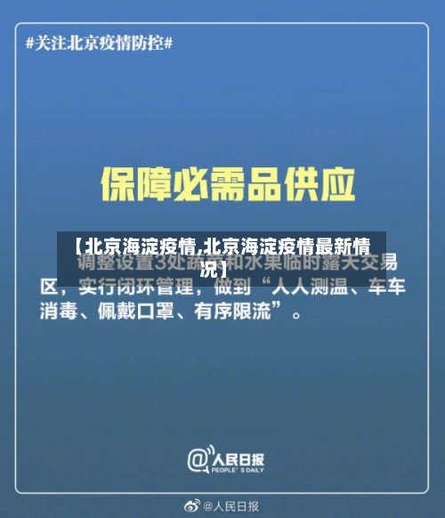【北京海淀疫情,北京海淀疫情最新情况】