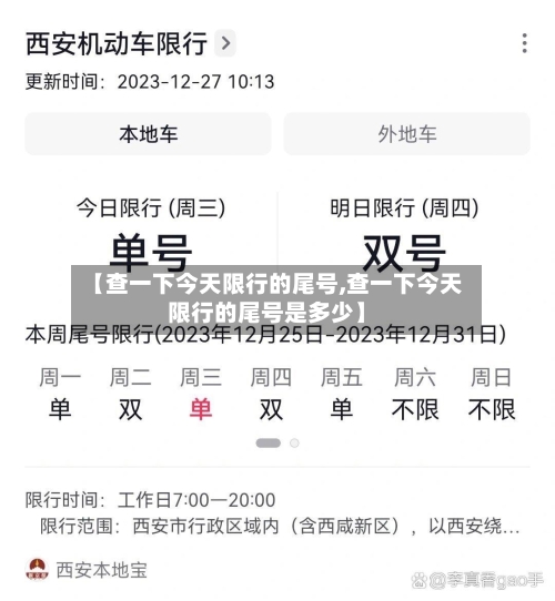 【查一下今天限行的尾号,查一下今天限行的尾号是多少】