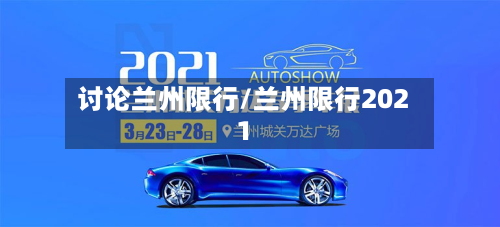 讨论兰州限行/兰州限行2021